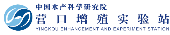 中國水產科學研究院營口增殖實驗站